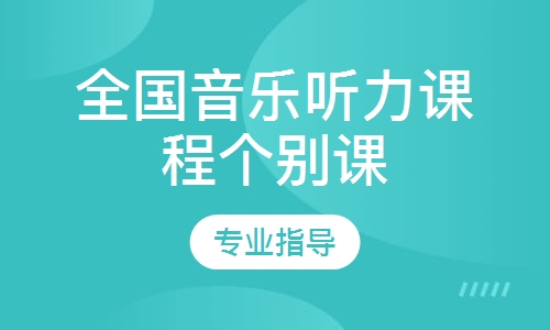 全國音樂聽力課程個別課